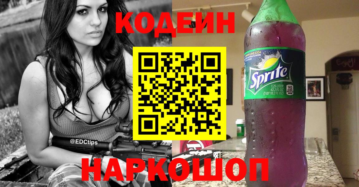 Ижевск  Кодеиновый сироп Lean Purple Drank  Вход с VPN 